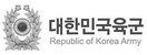 대한민국육군