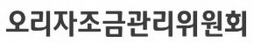 오리자조금관리위원회